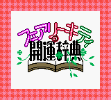 Fairy Kitty no Kaiun Jiten - Yousei no Kuni no Uranai Shugyou (Japan) Title Screen